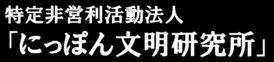 NPO法人 にっぽん文明研究所